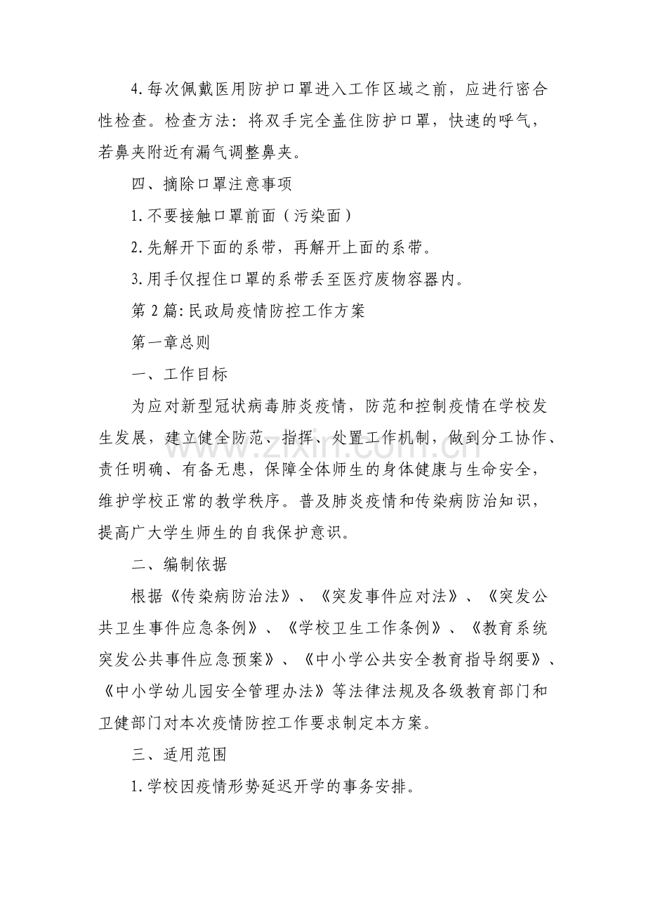 民政局疫情防控工作方案六篇.pdf_第2页