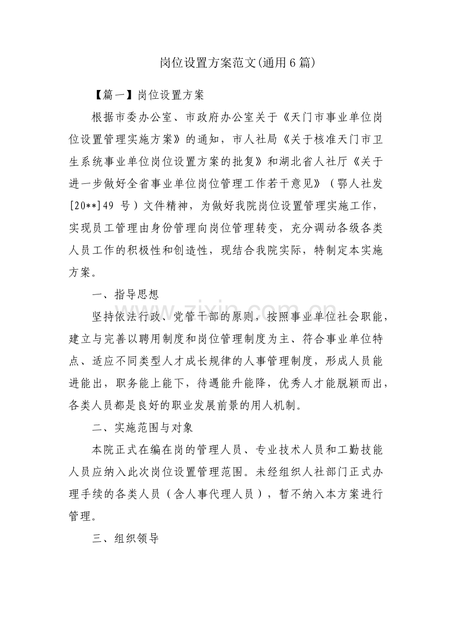 岗位设置方案范文(通用6篇).pdf_第1页