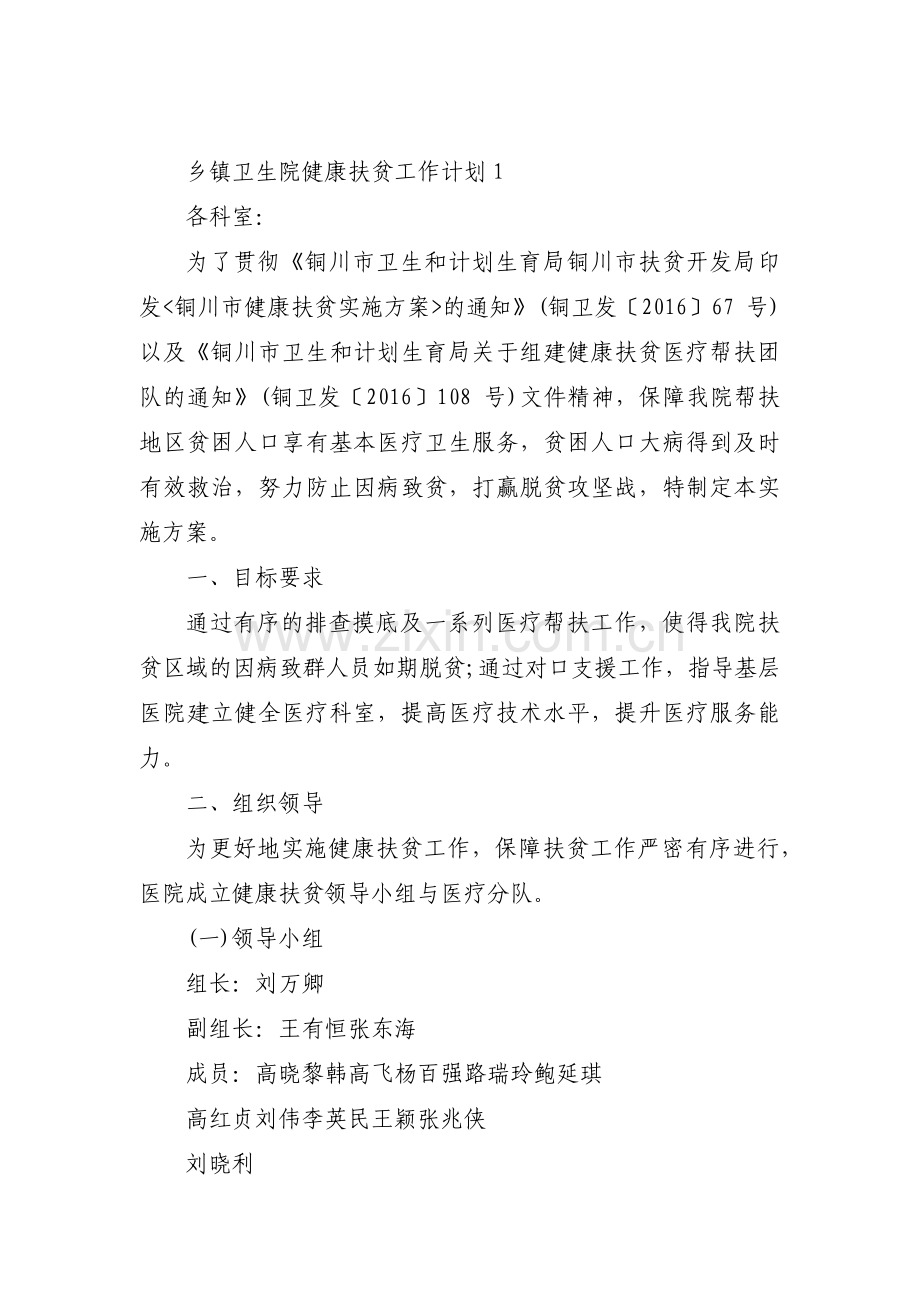 乡镇卫生院健康扶贫工作计划(通用3篇).pdf_第1页