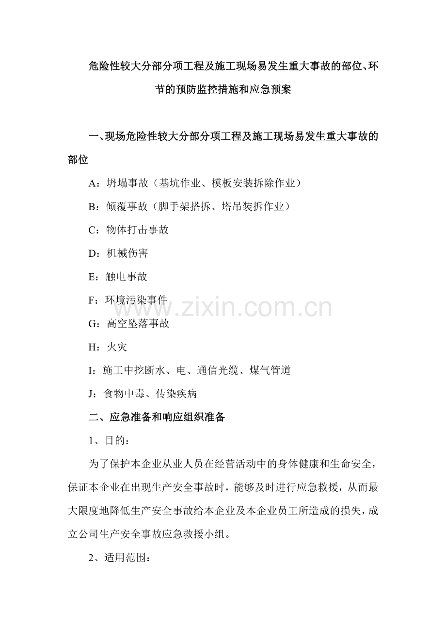 (装饰装修)危险性较大分部分项工程及施工现场易发生重大事故部位环节预防监控措施和应急预案修改版.doc_第1页