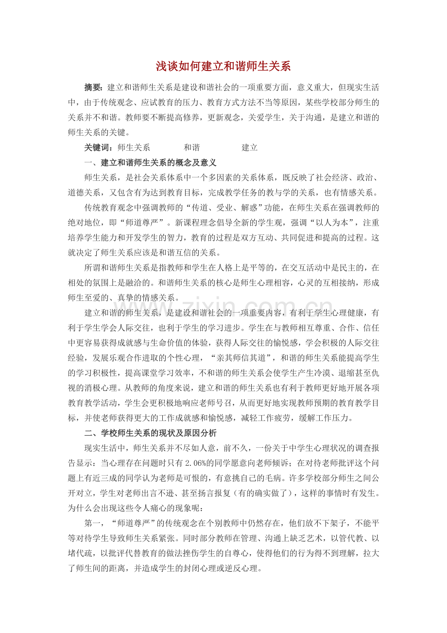 浅谈如何建立和谐师生关系.doc_第1页