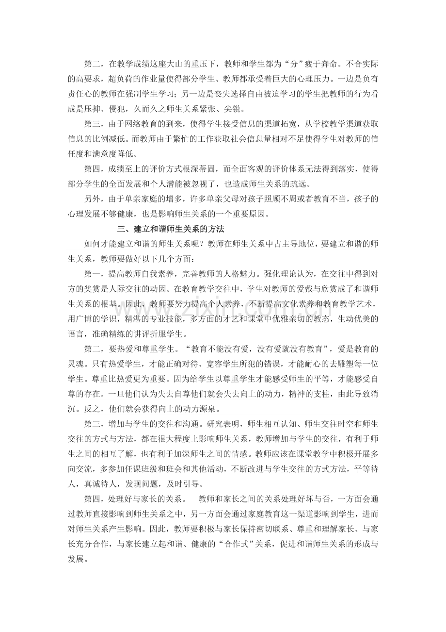 浅谈如何建立和谐师生关系.doc_第2页