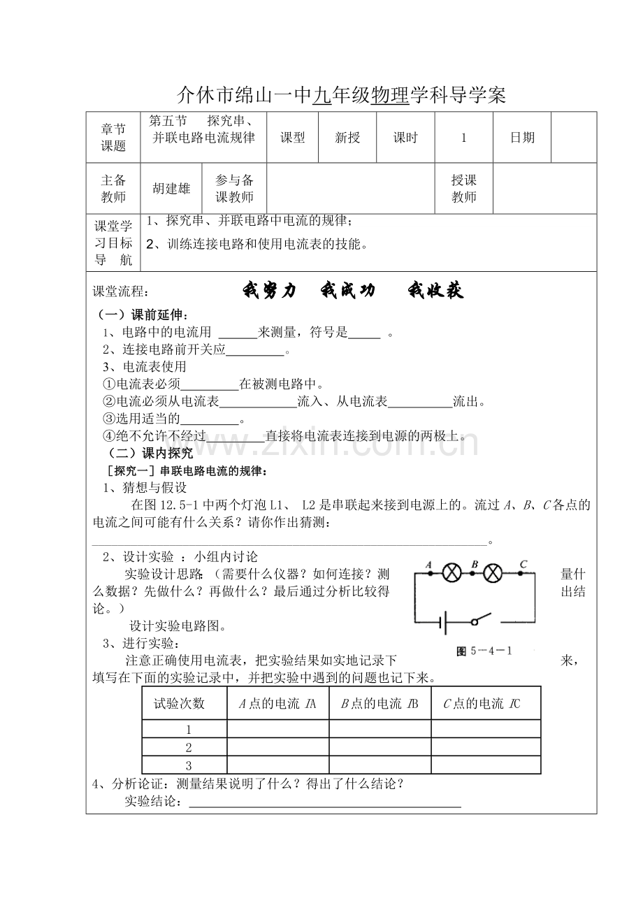 探究串、并联电路电流规律.doc_第1页