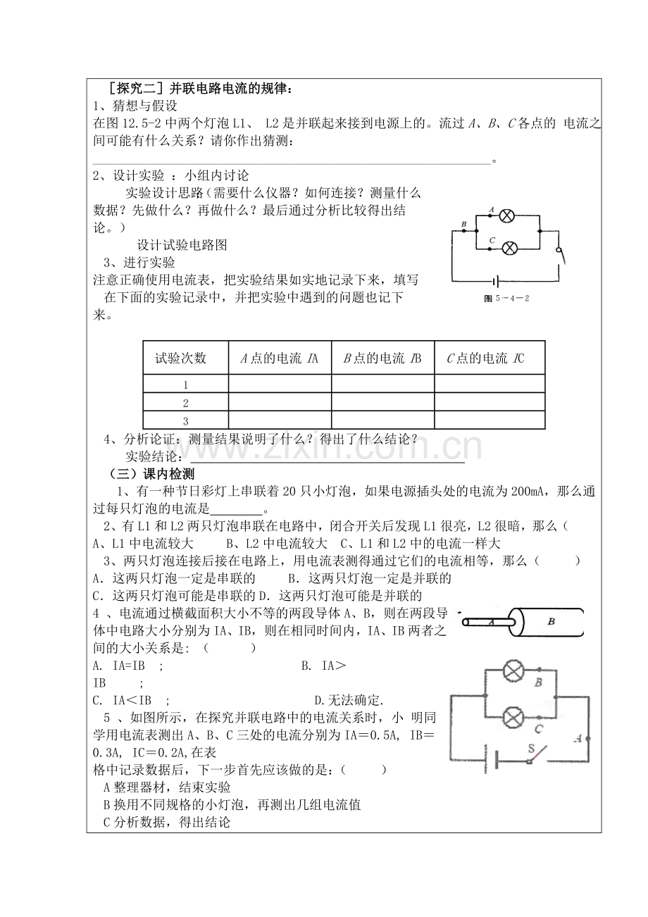 探究串、并联电路电流规律.doc_第2页