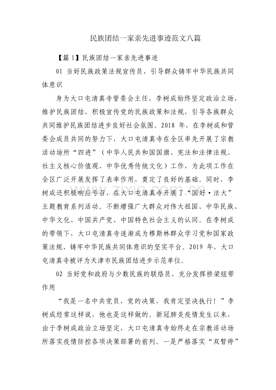 民族团结一家亲先进事迹范文八篇.pdf_第1页