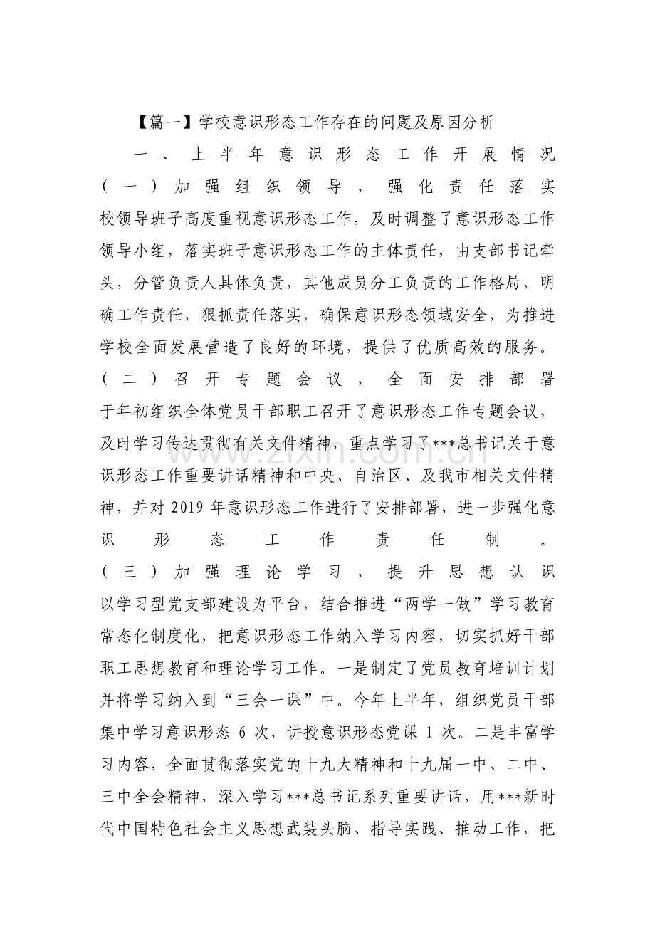 学校意识形态工作存在的问题及原因分析范文(14篇).pdf_第1页