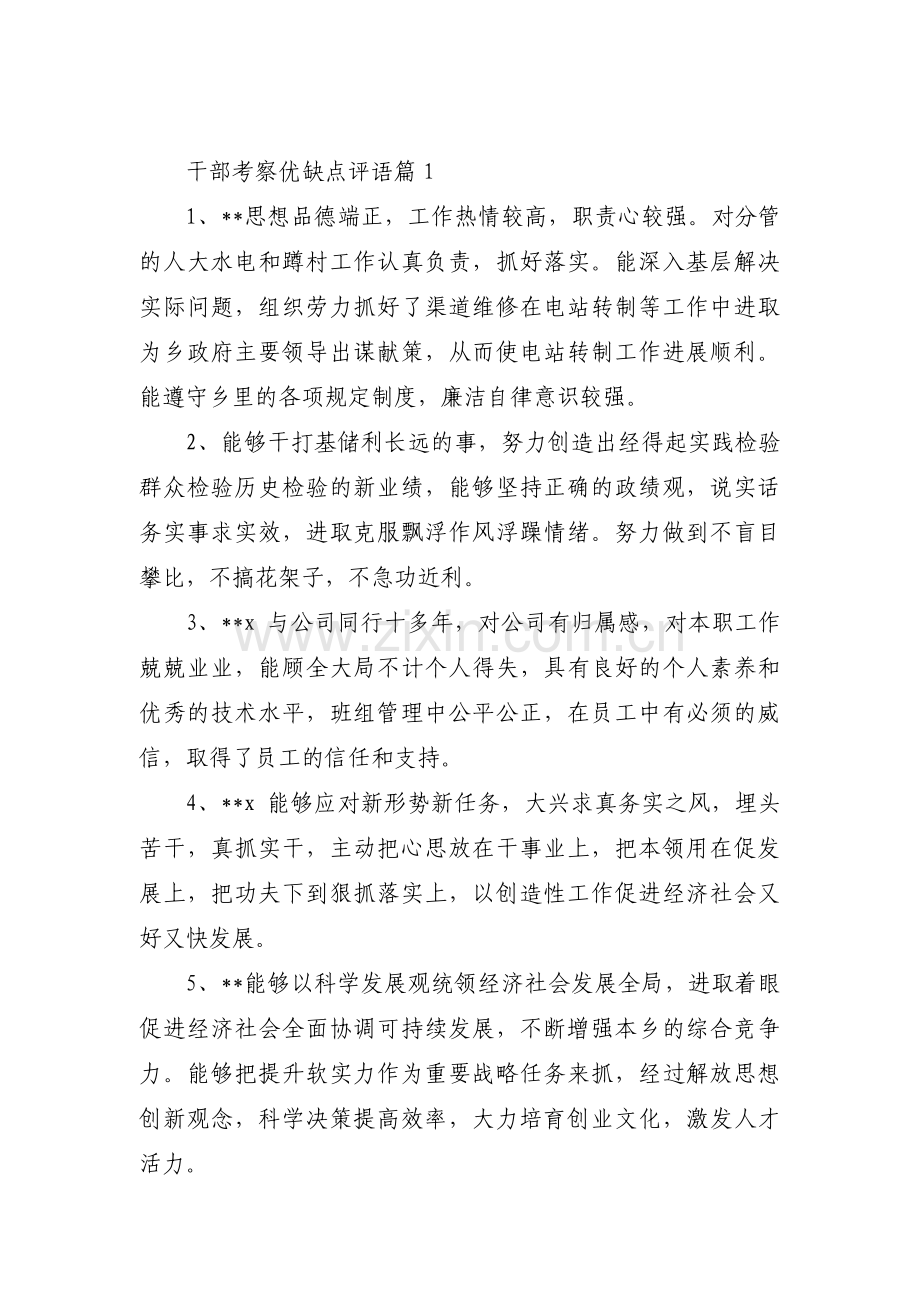 关于干部考察优缺点评语【十篇】.pdf_第1页