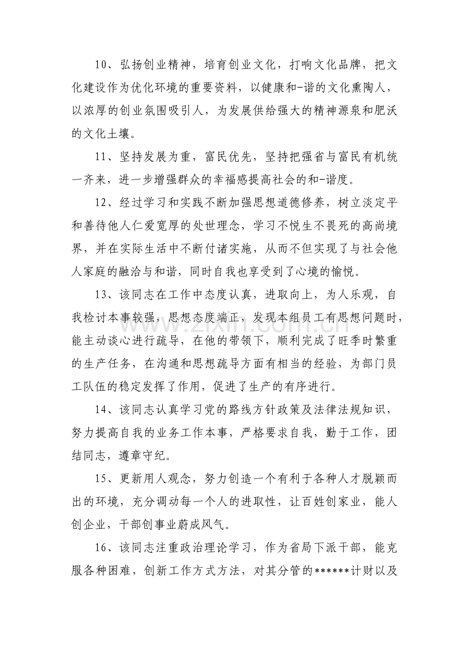 关于干部考察优缺点评语【十篇】.pdf_第3页