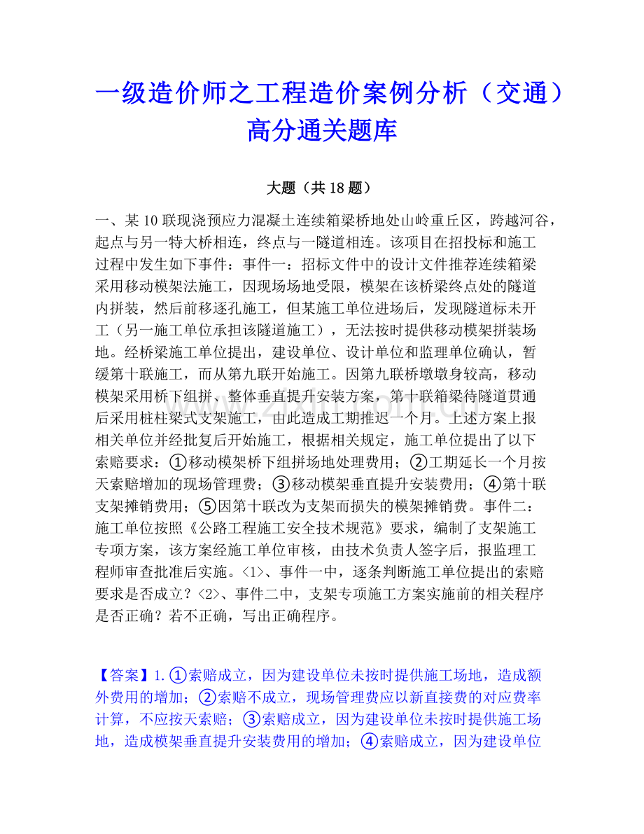 一级造价师之工程造价案例分析（交通）﻿高分通关题库.pdf_第1页