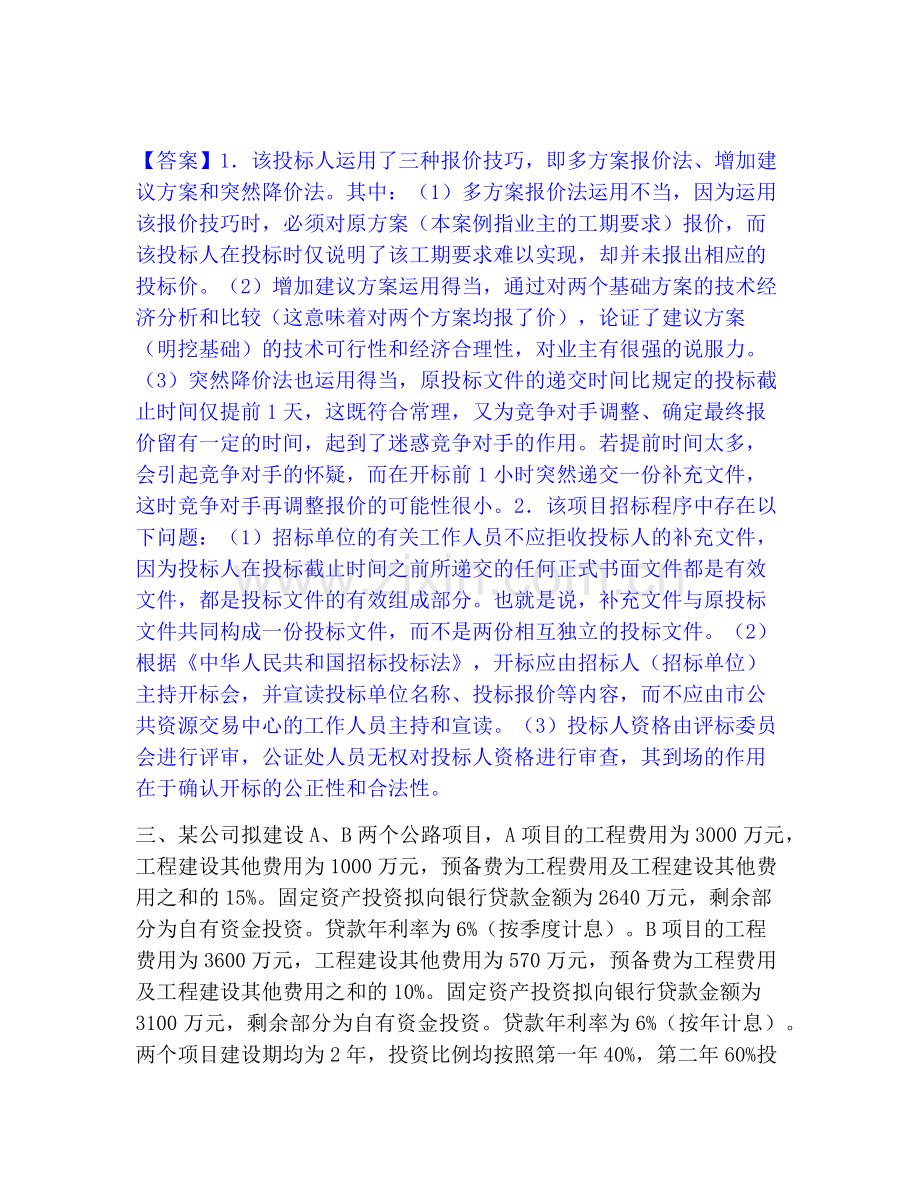 一级造价师之工程造价案例分析（交通）﻿高分通关题库.pdf_第3页