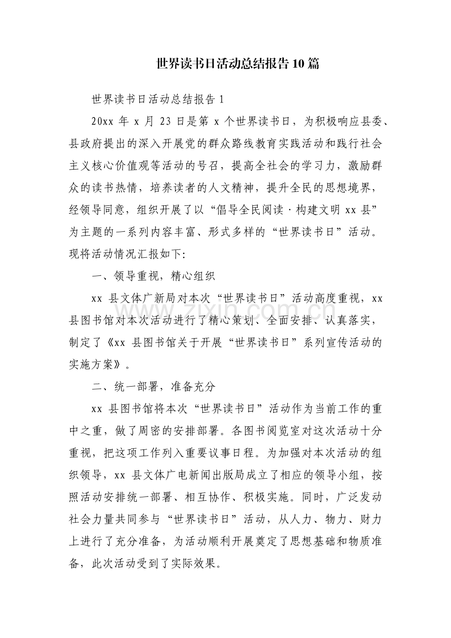 世界读书日活动总结报告10篇.pdf_第1页