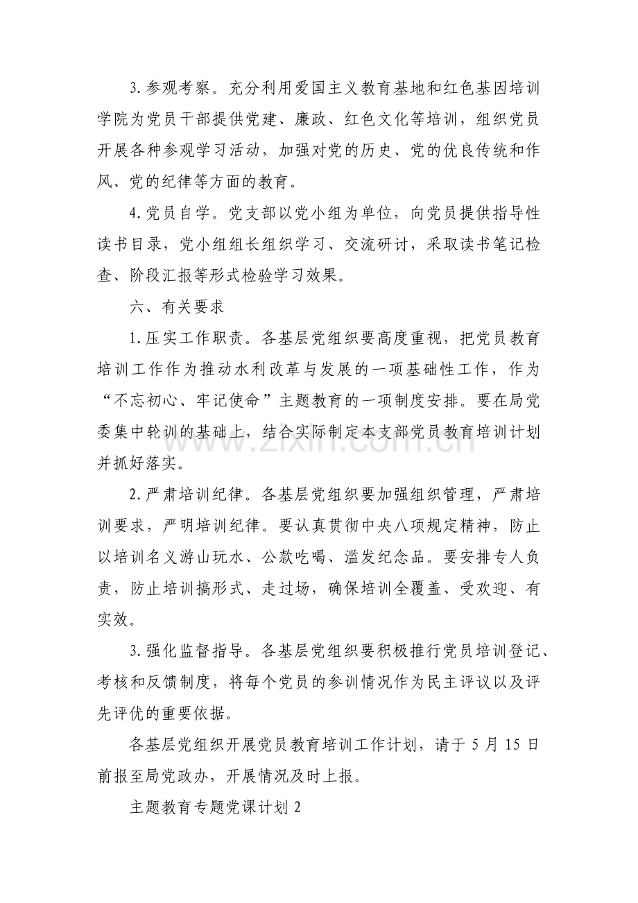 主题教育专题党课计划集合6篇.pdf_第3页