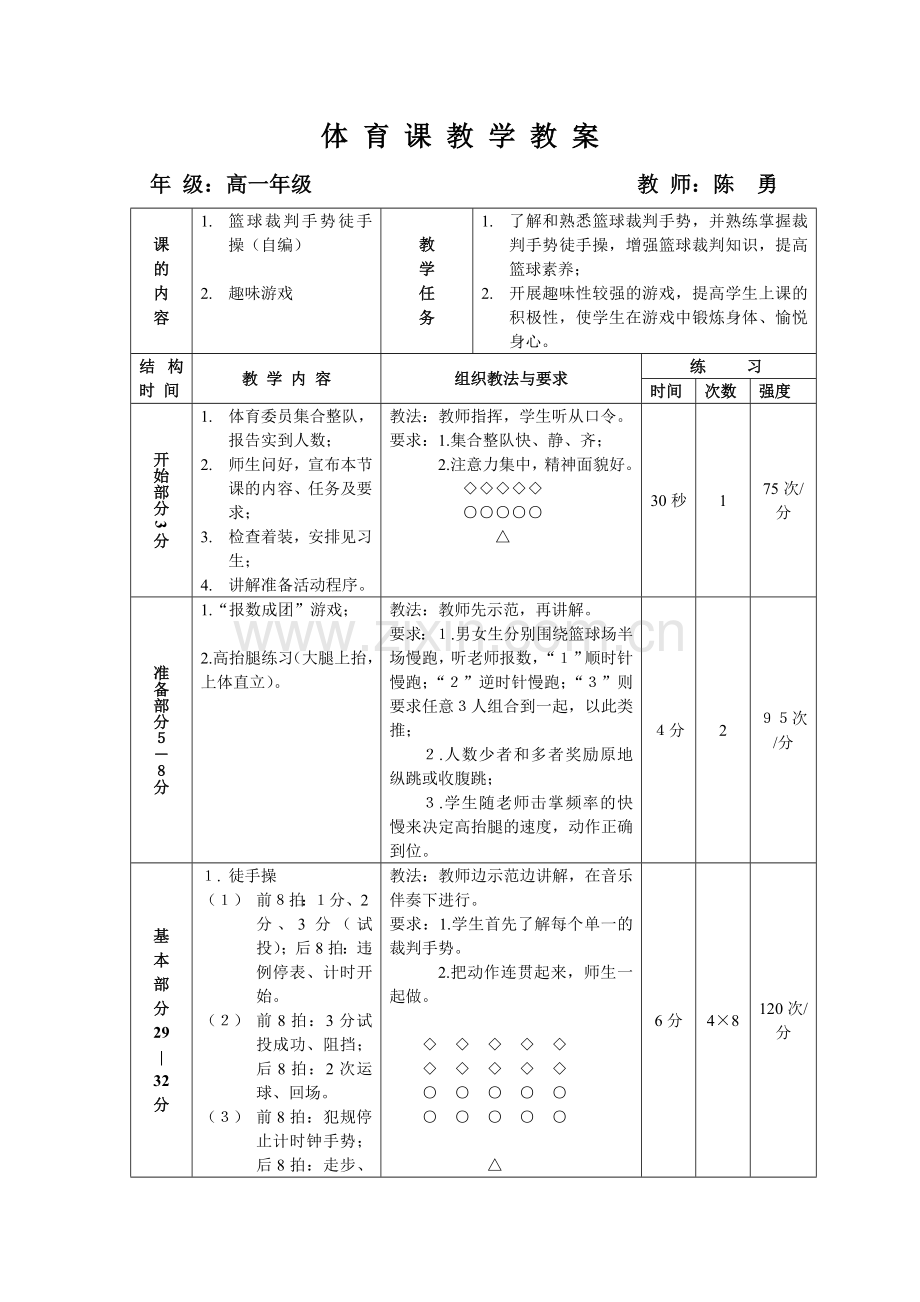 体育课教学教案(游戏).doc_第1页