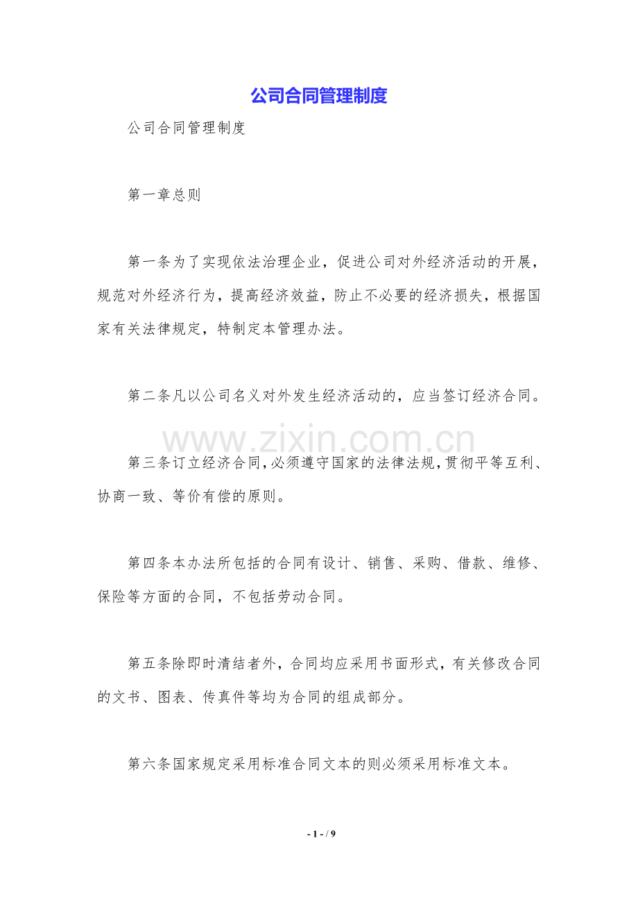 公司合同管理制度.doc_第1页