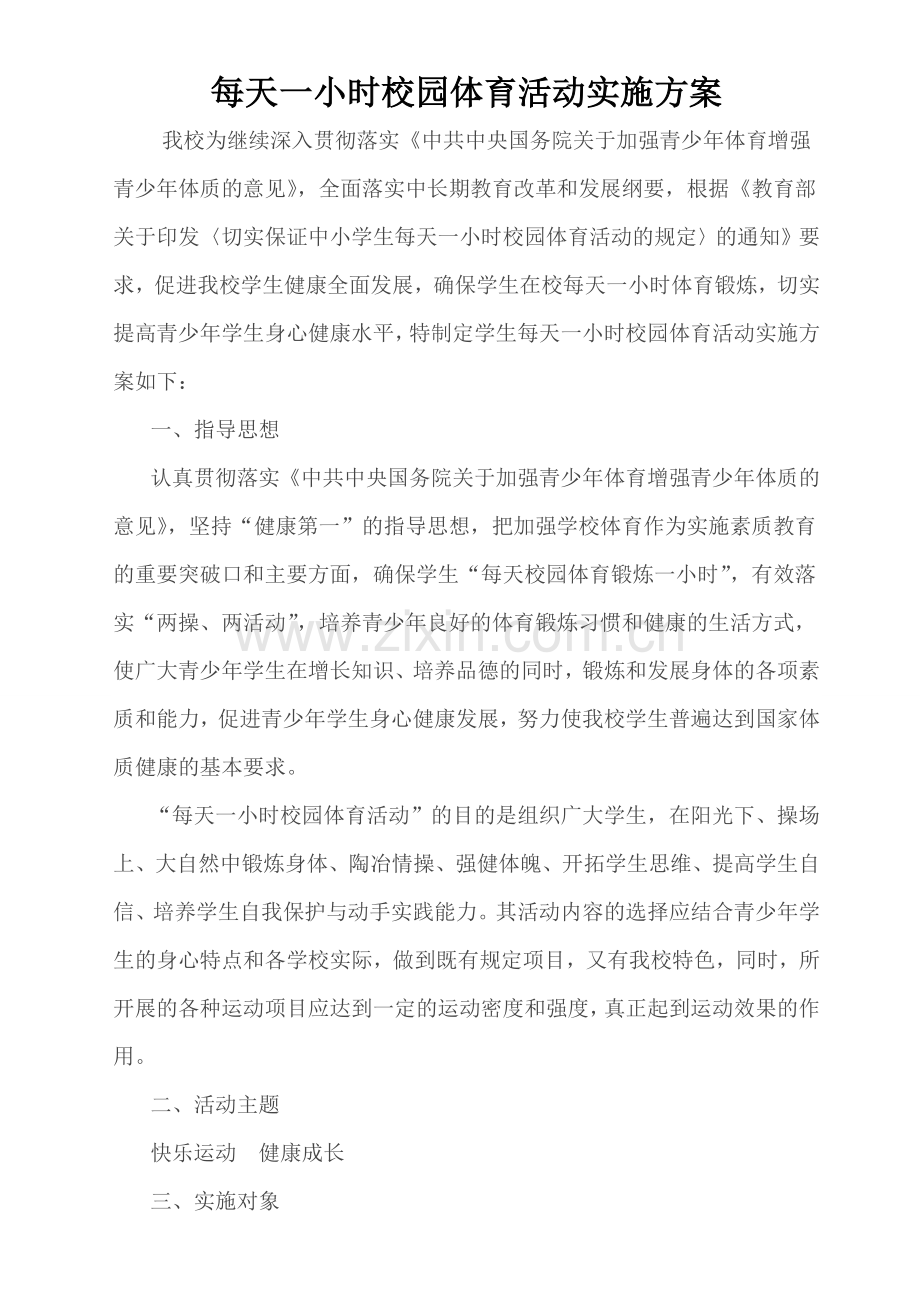 大课间实施方案.doc_第1页