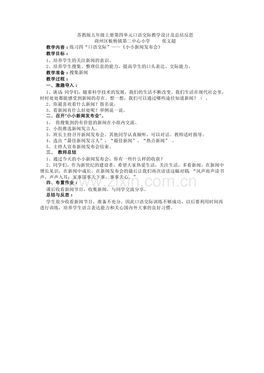 口语交际教学设计及总结反思.doc_第1页