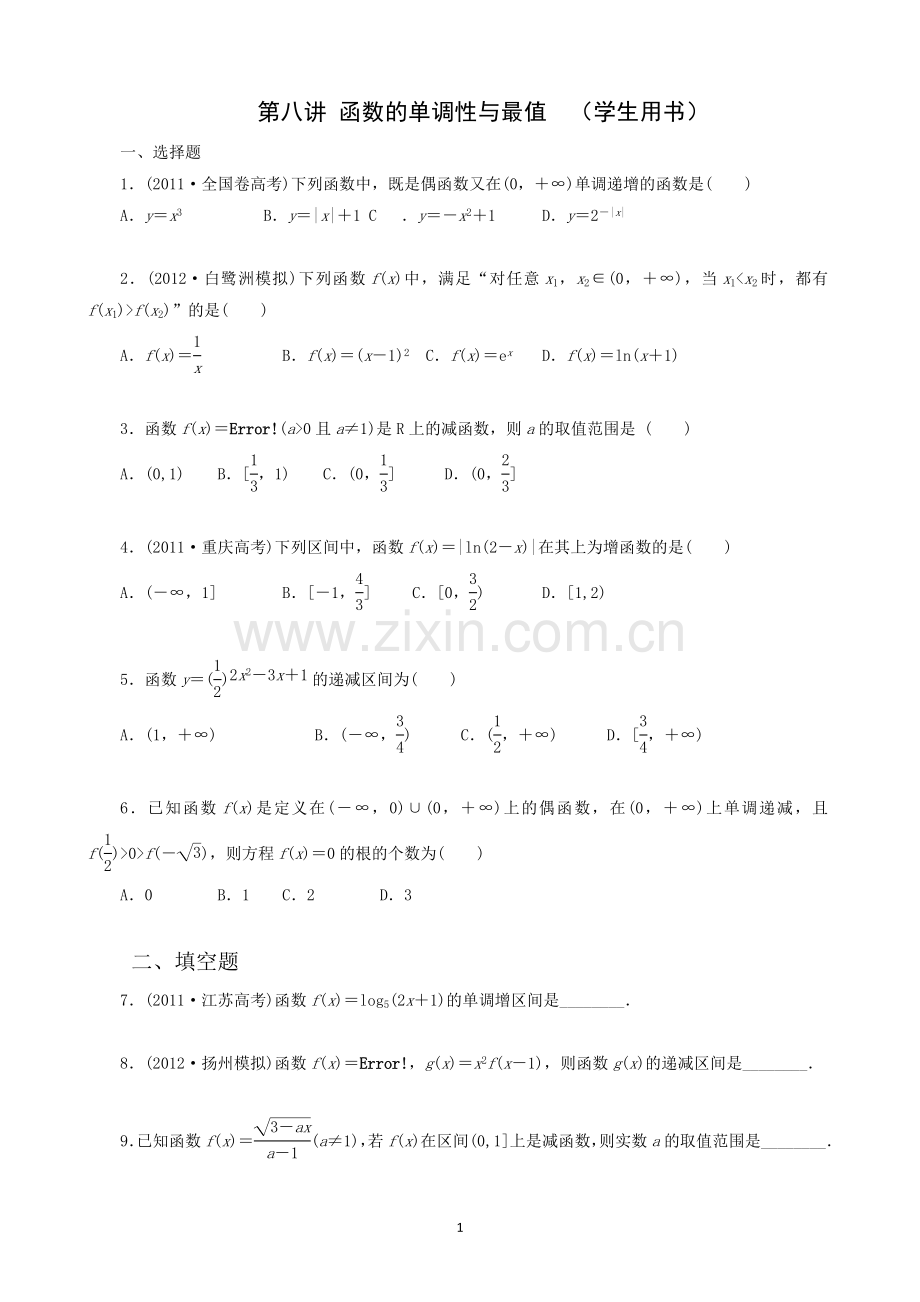 第八讲函数的单调性与最值.doc_第1页