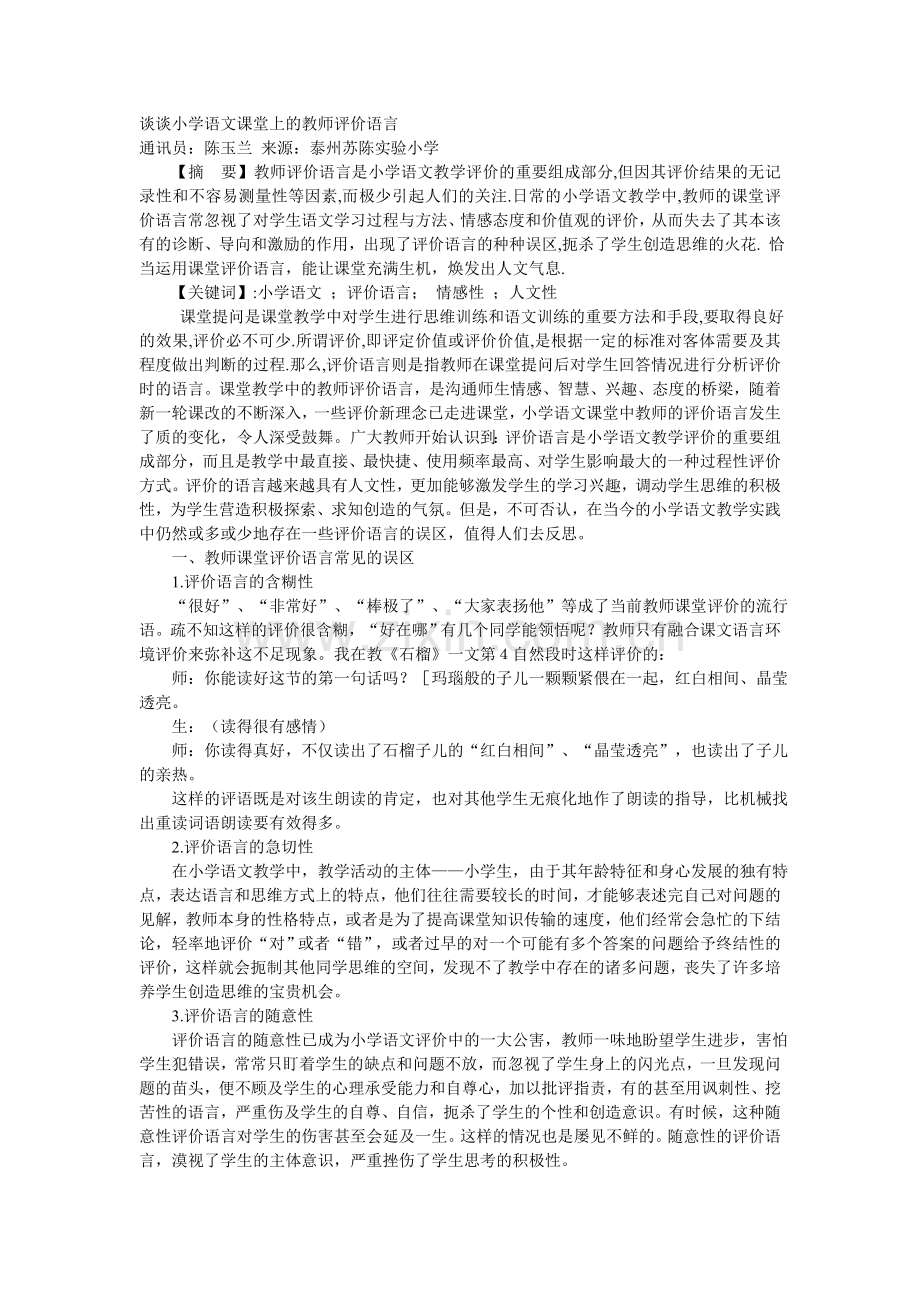 谈谈小学语文课堂上的教师评价语言.doc_第1页