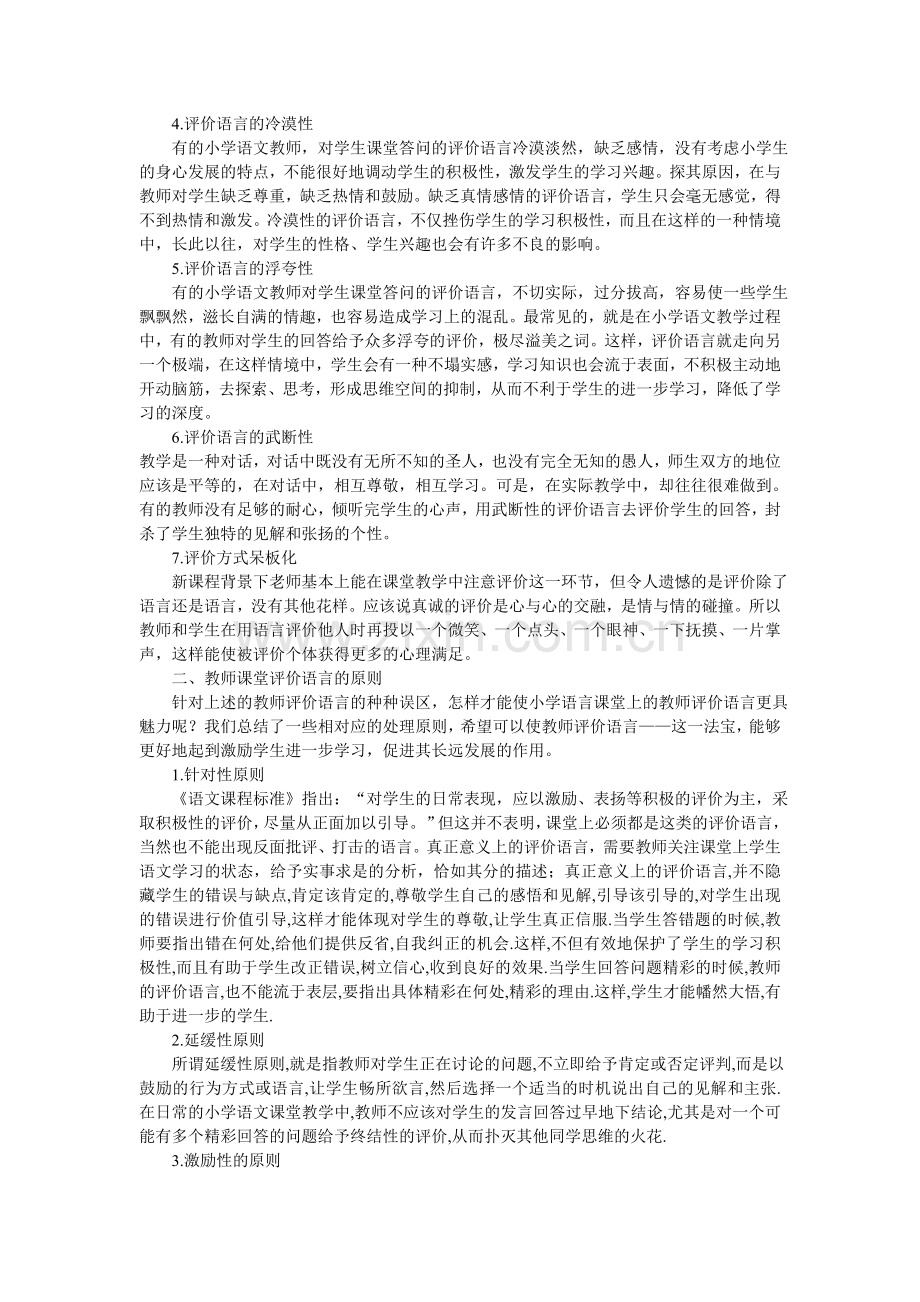 谈谈小学语文课堂上的教师评价语言.doc_第2页