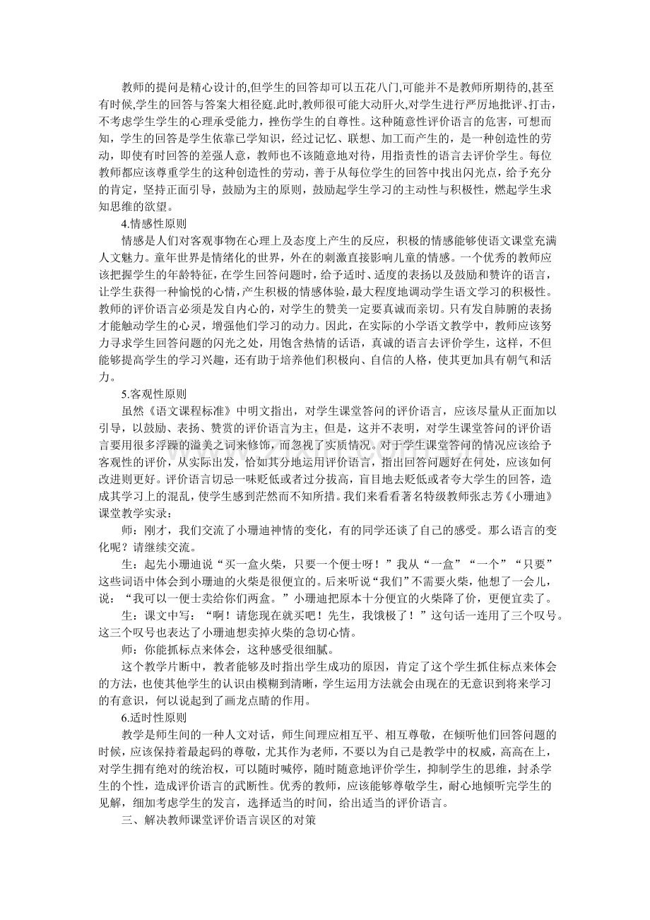 谈谈小学语文课堂上的教师评价语言.doc_第3页