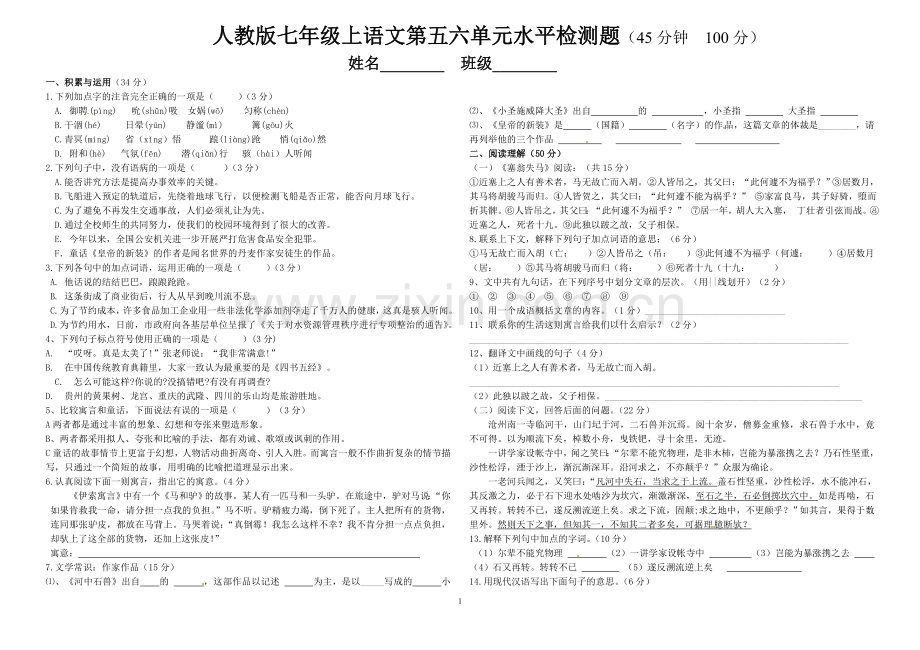 人教版七年级上语文第五六单元水平检测题.doc_第1页