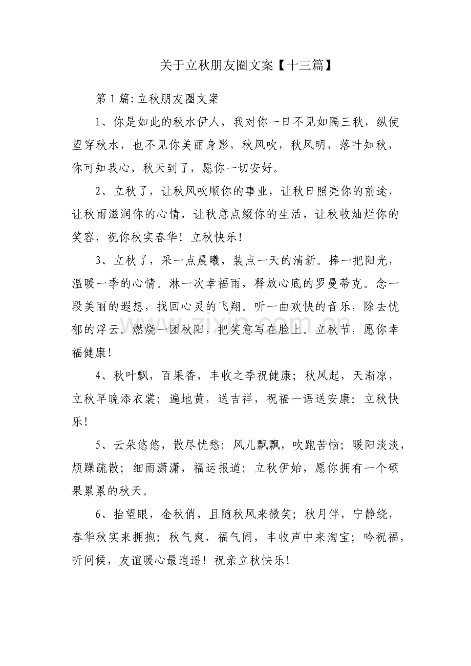 关于立秋朋友圈文案【十三篇】.pdf_第1页