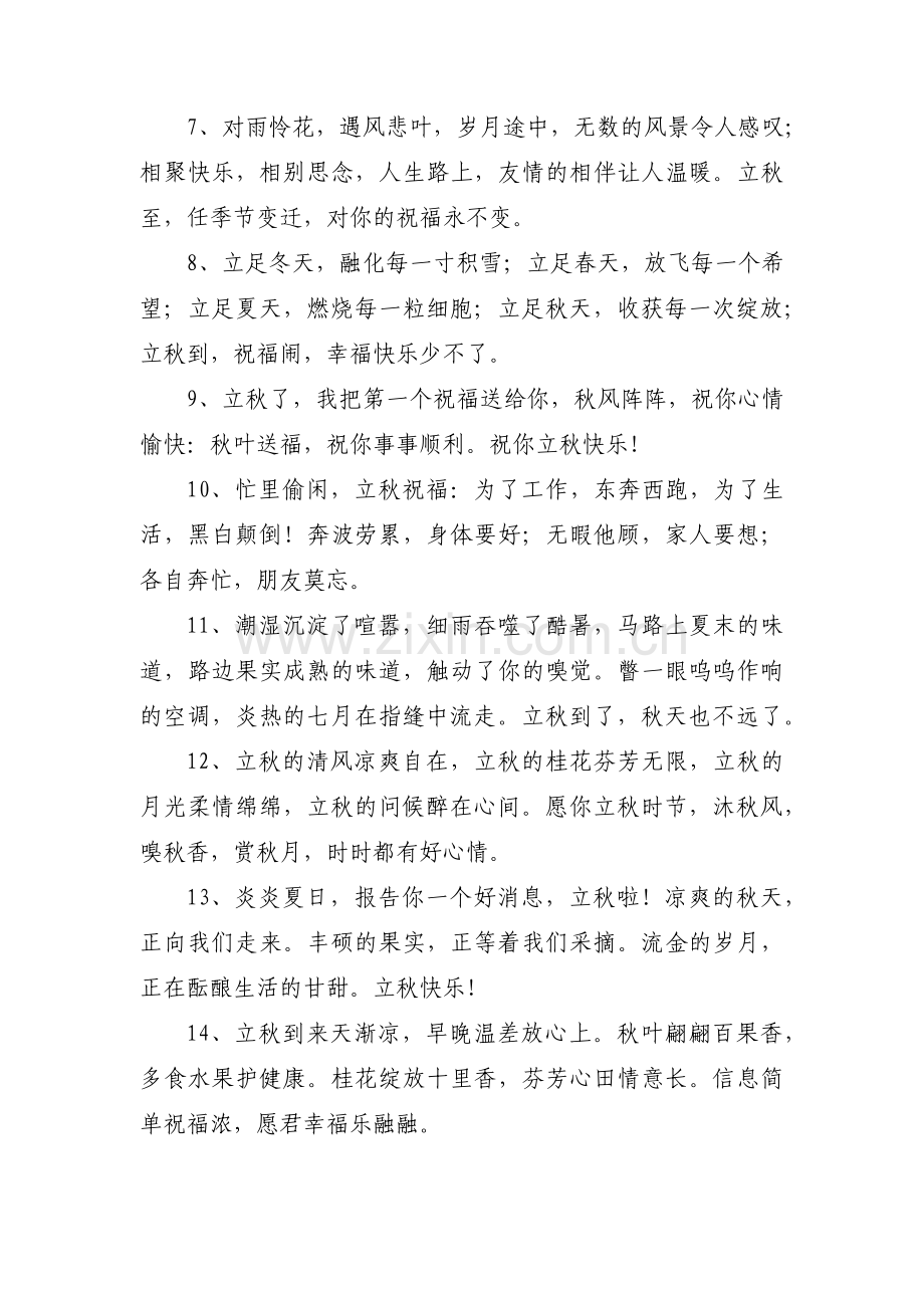 关于立秋朋友圈文案【十三篇】.pdf_第2页