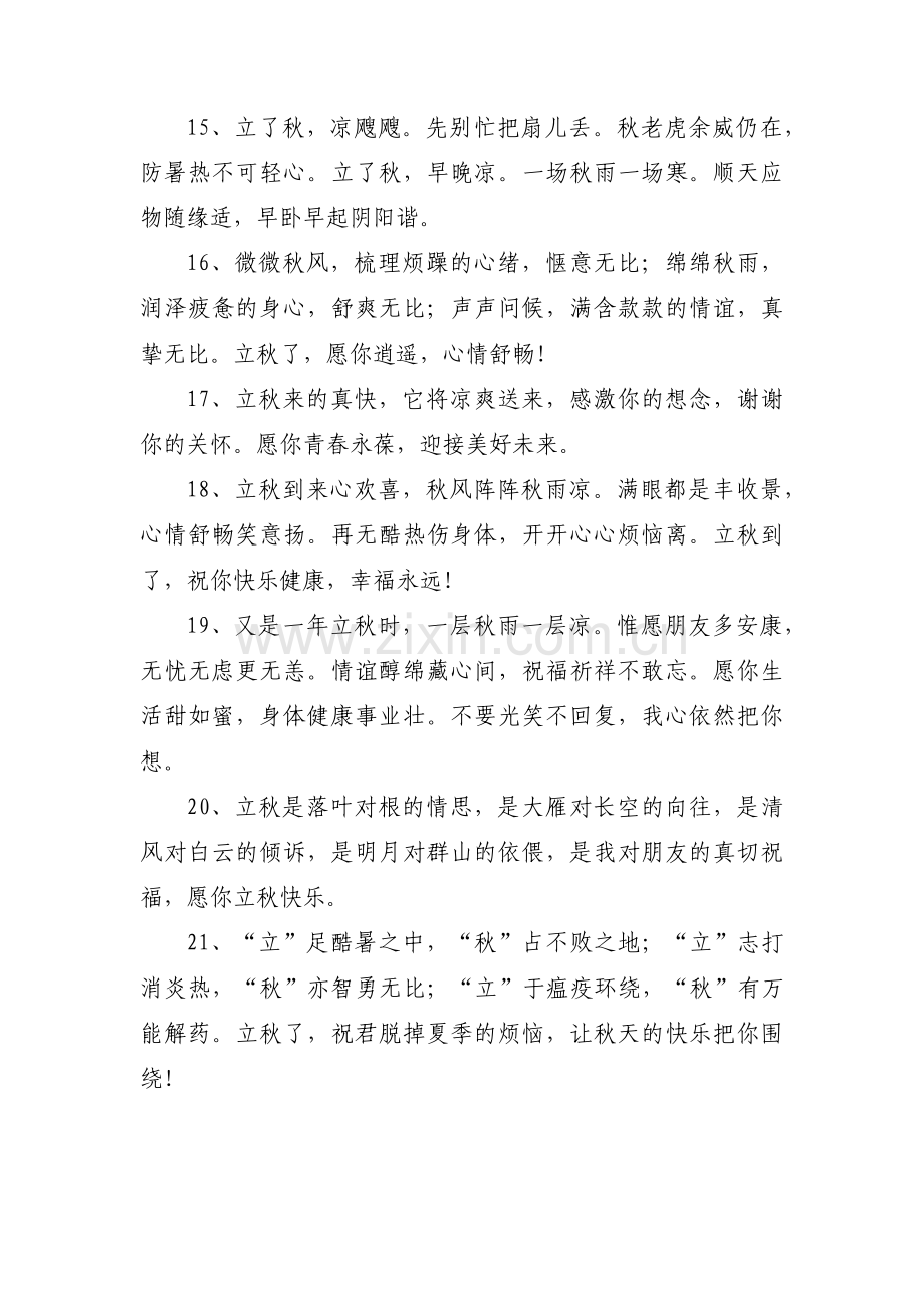 关于立秋朋友圈文案【十三篇】.pdf_第3页