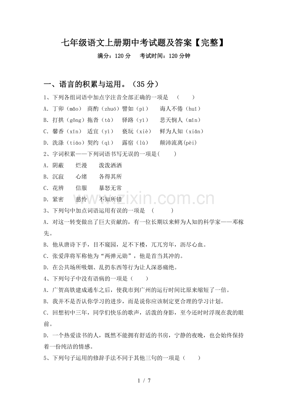 七年级语文上册期中考试题及答案.doc_第1页