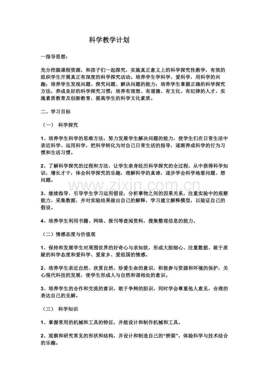 科学教学计划.docx_第1页