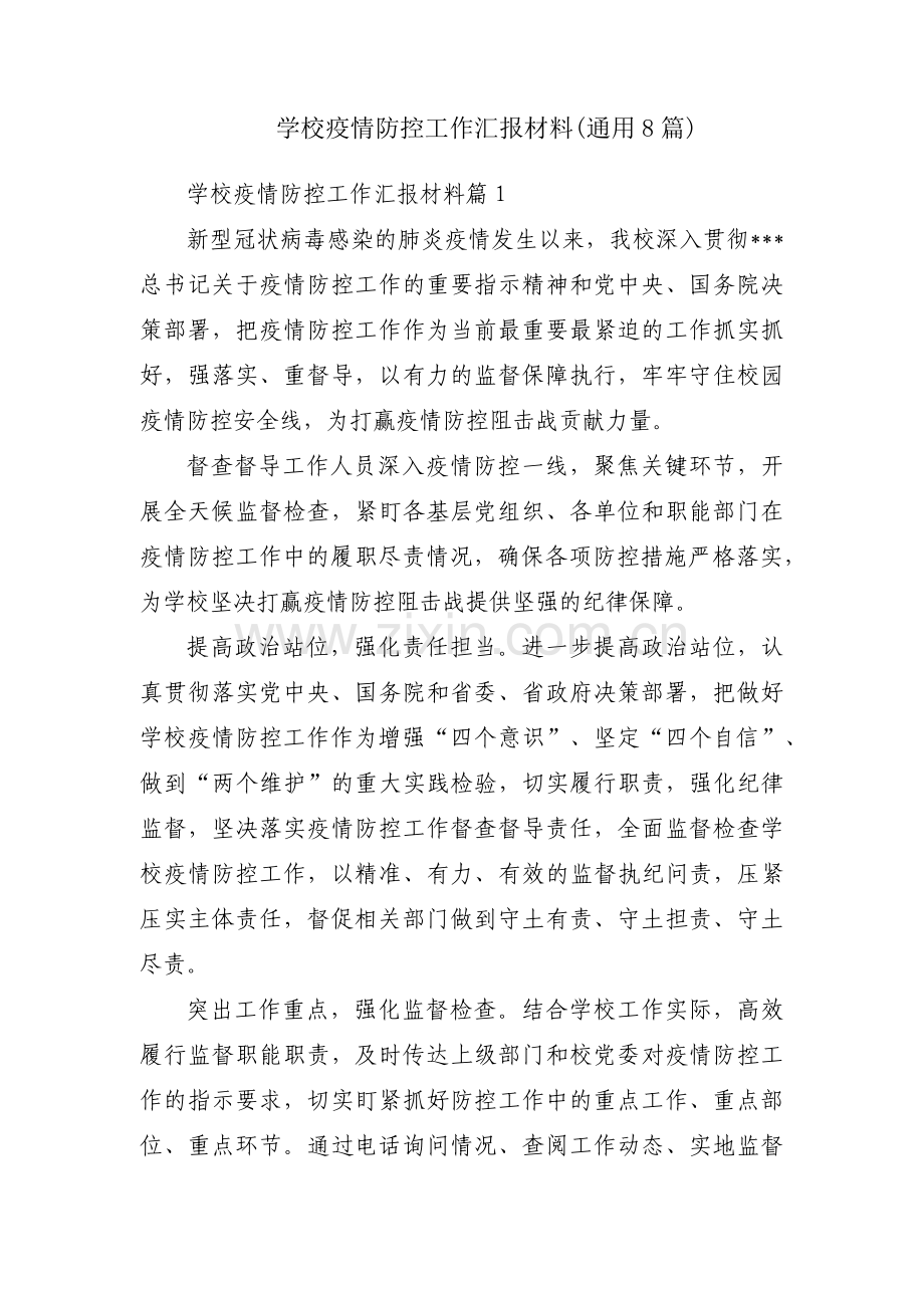 学校疫情防控工作汇报材料(通用8篇).pdf_第1页