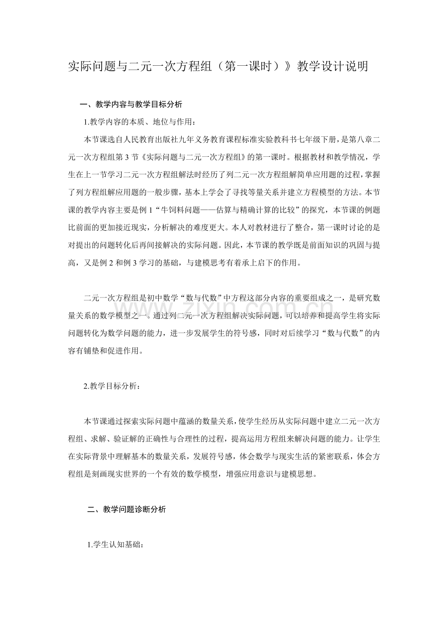 实际问题与二元一次方程组.doc_第1页