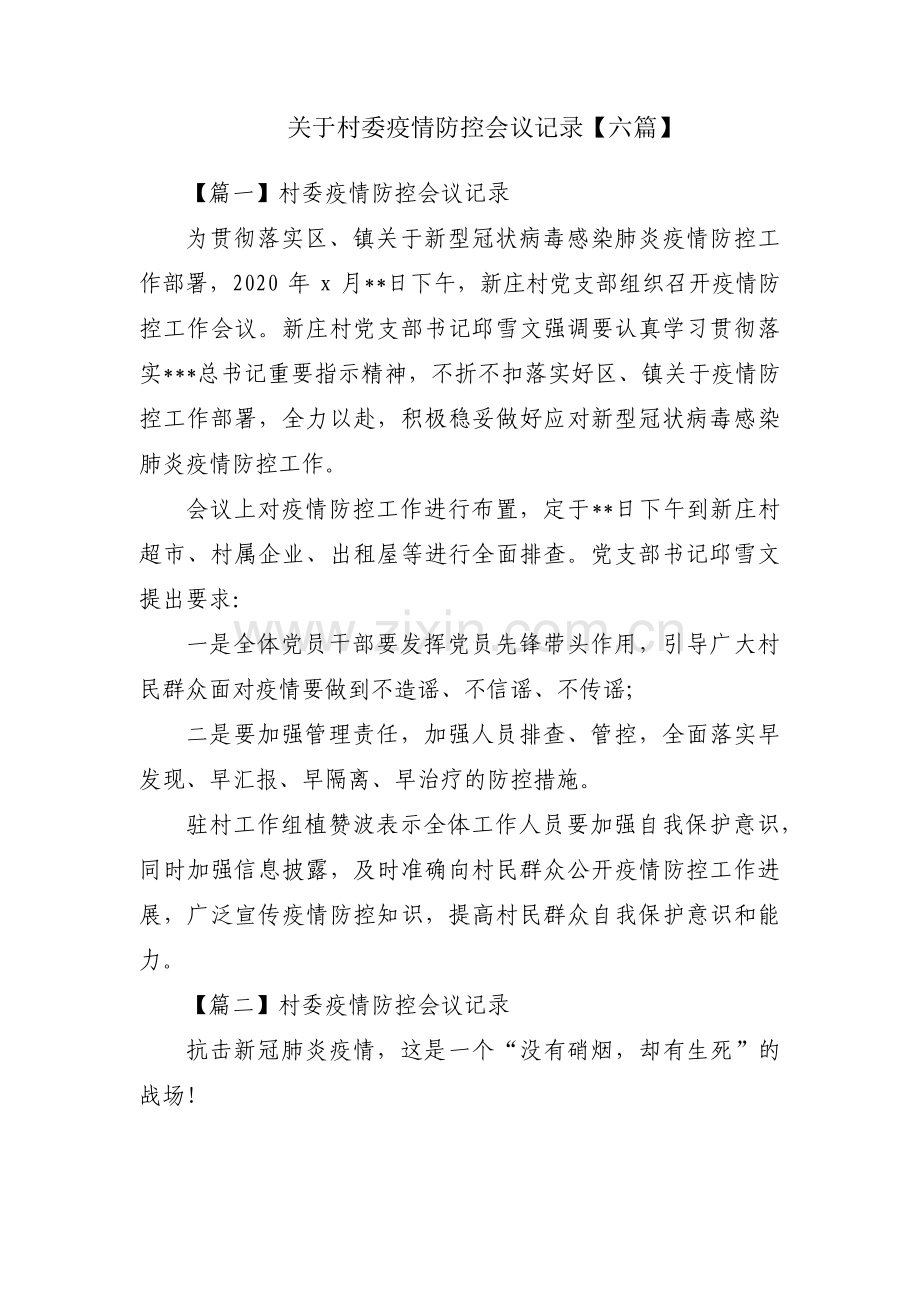 关于村委疫情防控会议记录【六篇】.pdf_第1页