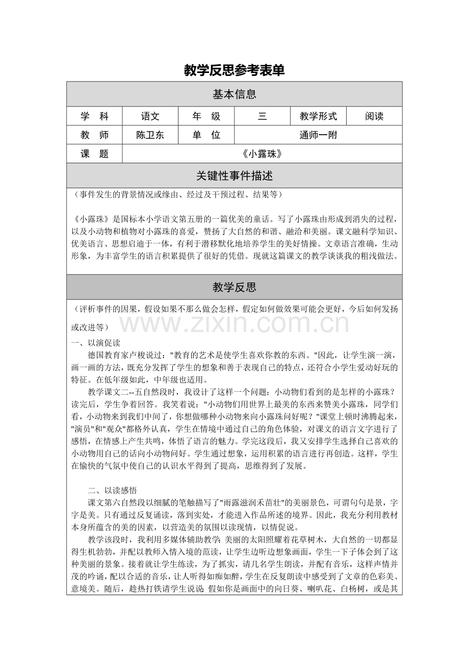 《小露珠》教学反思.doc_第1页