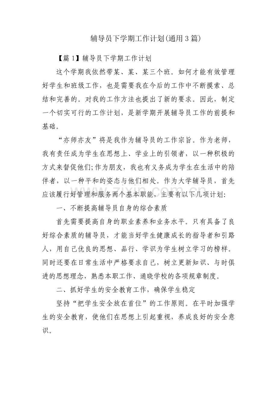 辅导员下学期工作计划(通用3篇).pdf_第1页