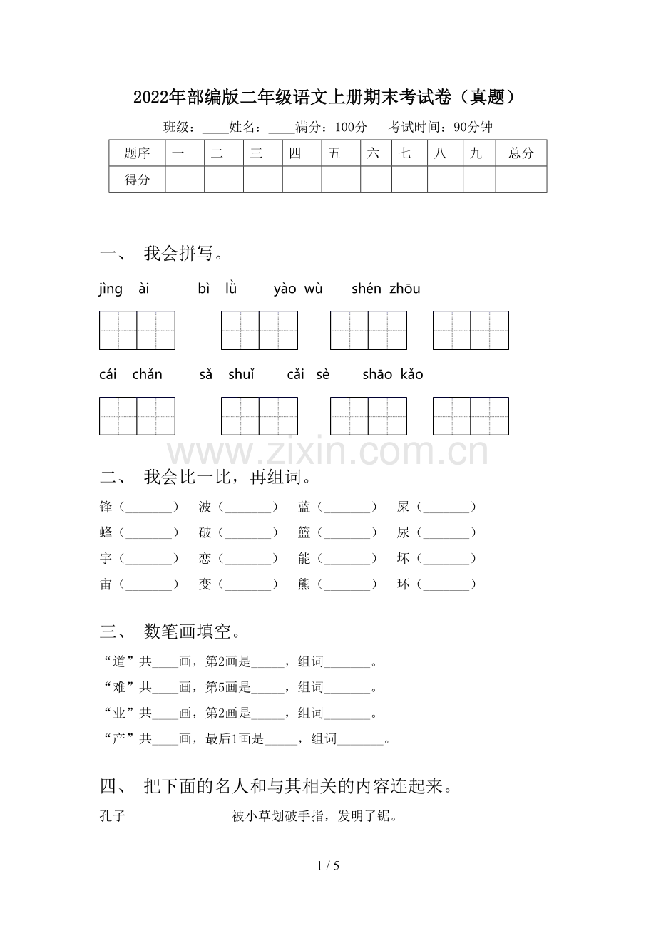 2022年部编版二年级语文上册期末考试卷(真题).doc_第1页