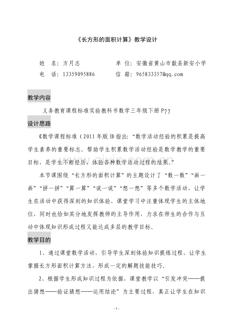 长方形的面积计算教学设计.doc_第1页