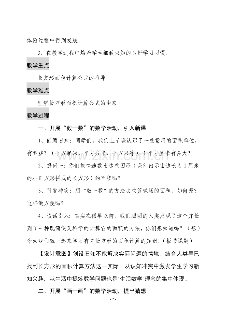 长方形的面积计算教学设计.doc_第2页