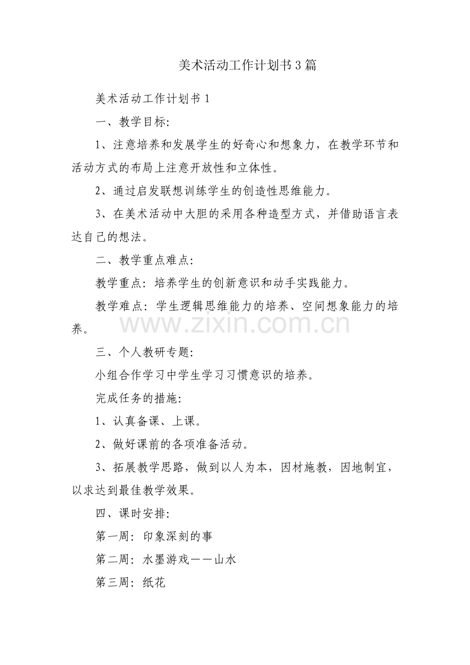 美术活动工作计划书3篇.pdf_第1页