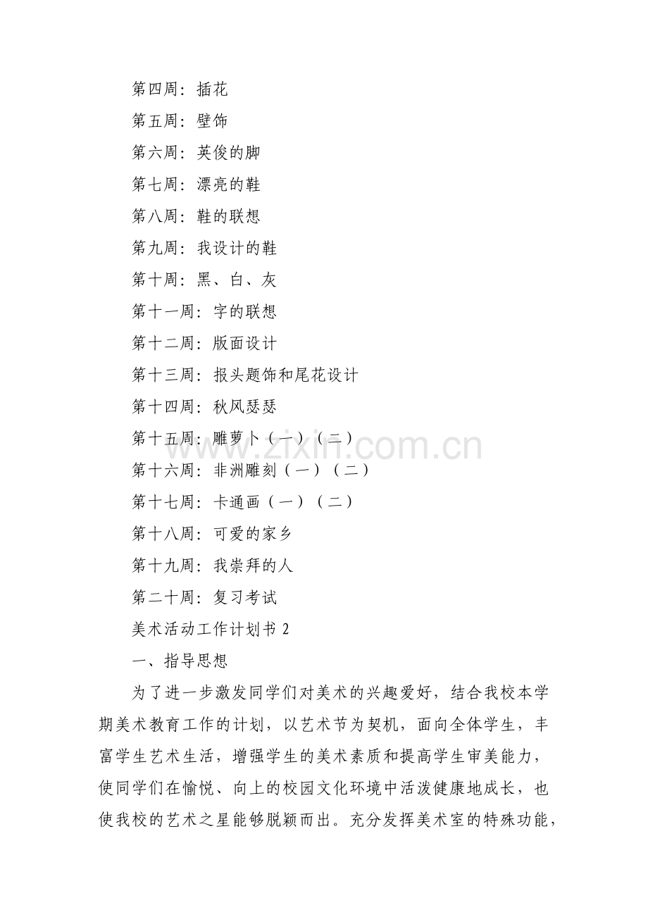 美术活动工作计划书3篇.pdf_第2页