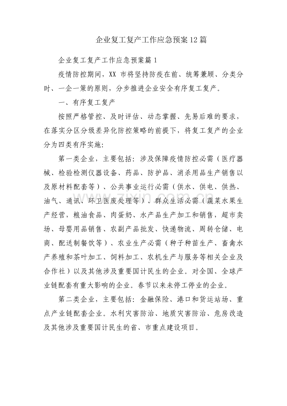 企业复工复产工作应急预案12篇.pdf_第1页