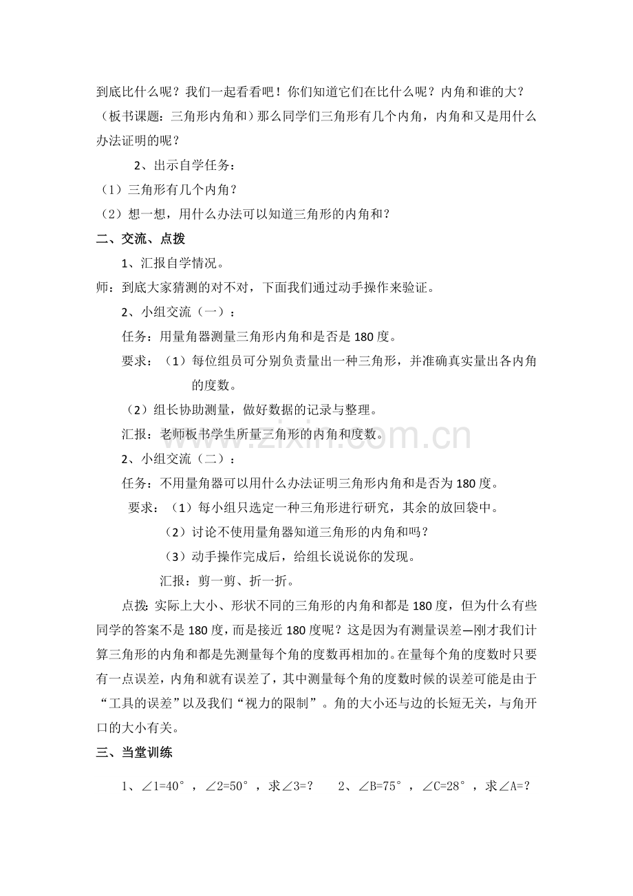 小学数学北师大四年级《三角形内角和》.docx_第2页