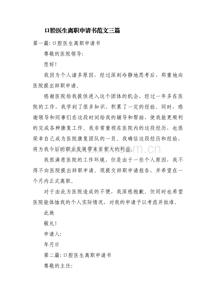 口腔医生离职申请书范文三篇.pdf_第1页