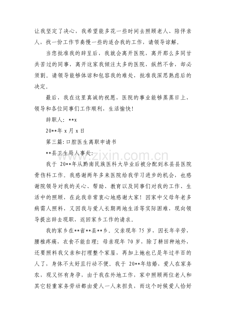 口腔医生离职申请书范文三篇.pdf_第3页