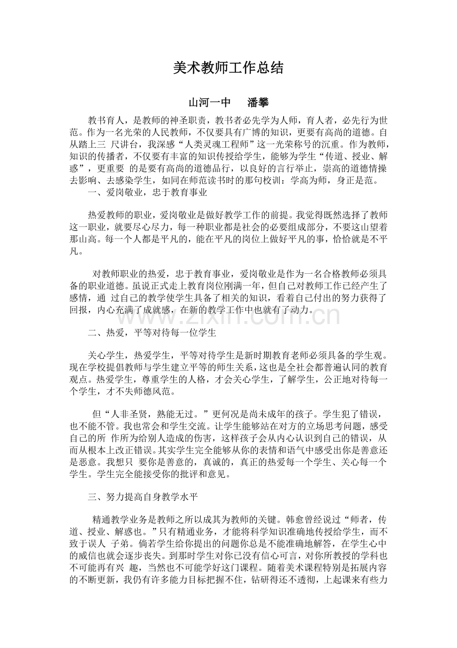 美术教师工作总美术教师工作总结结.doc_第1页