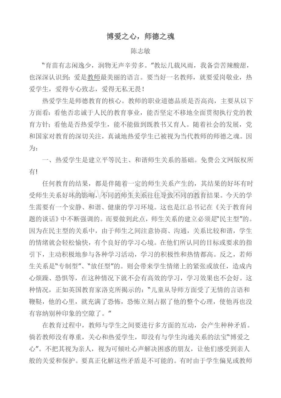 博爱之心师德之魂（陈志敏）.doc_第1页