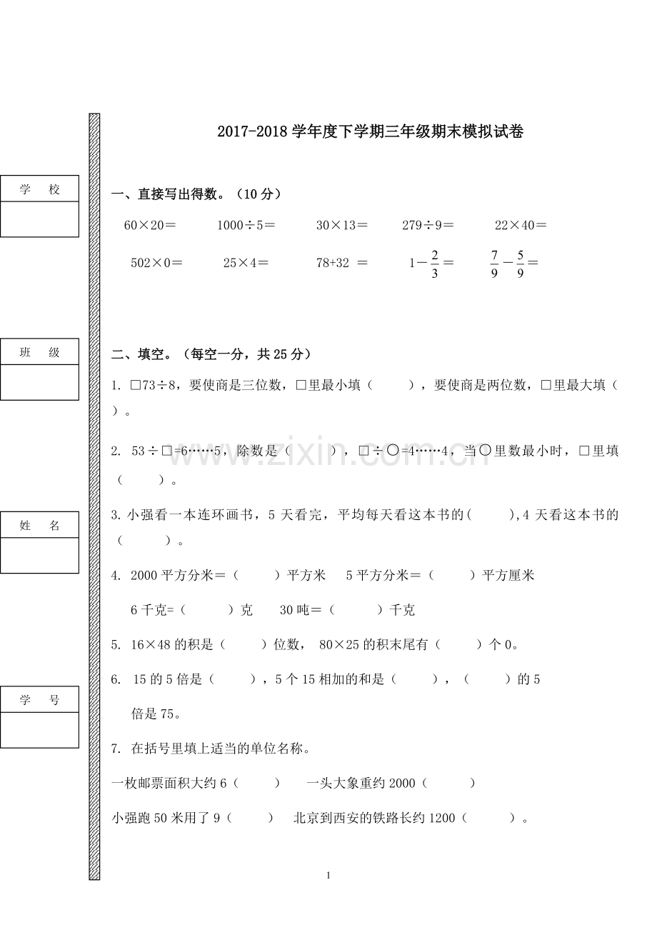 三年级下册数学试卷有答题卡.docx_第1页