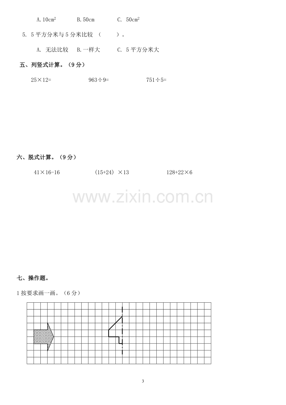 三年级下册数学试卷有答题卡.docx_第3页