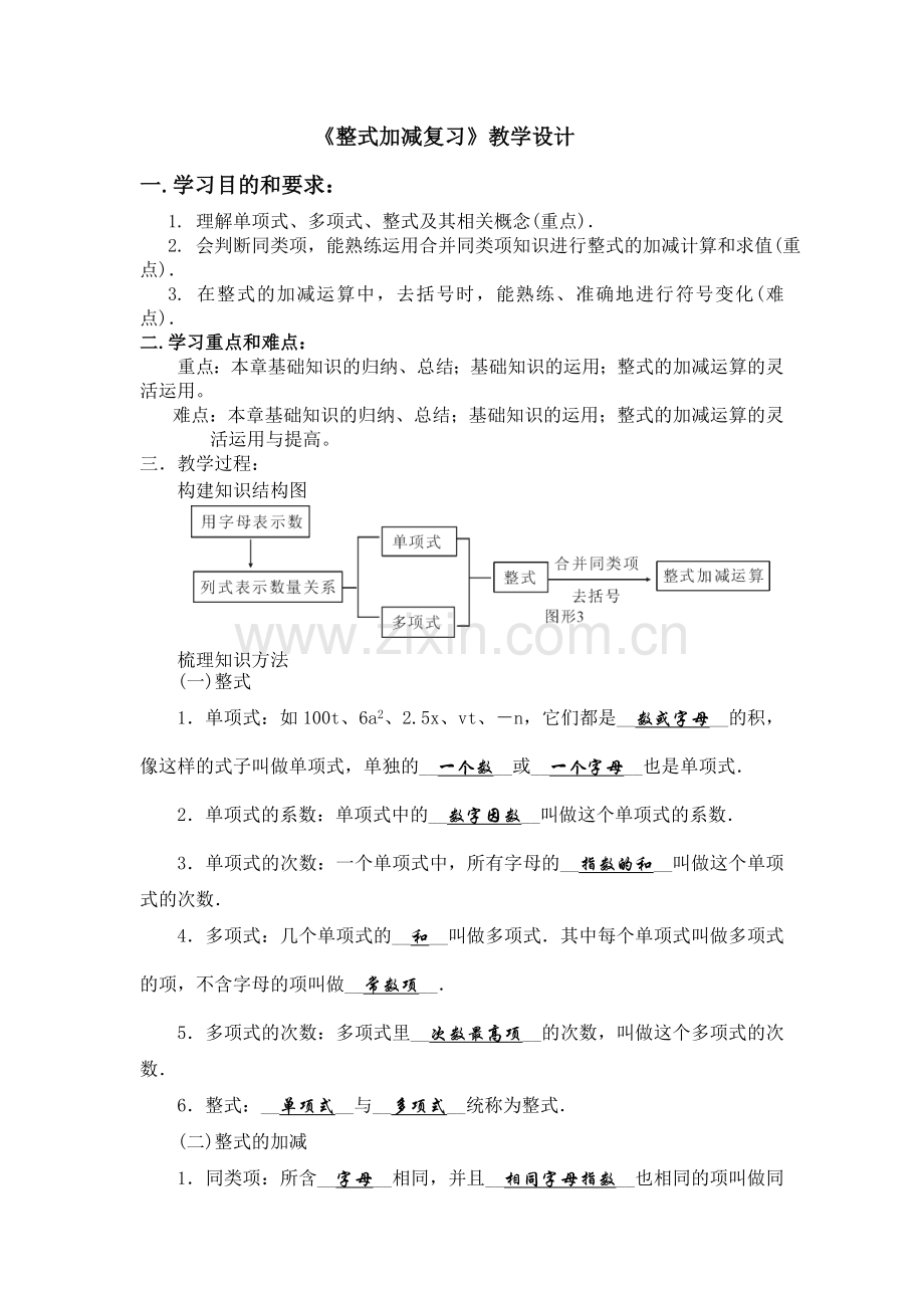 整式加减复习-.doc_第1页