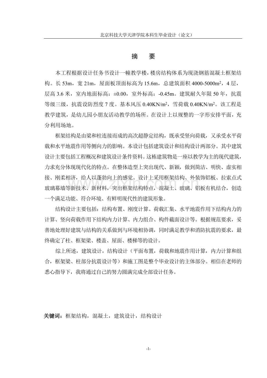 天津市聚龙园幼儿园教学楼设计毕业设计论文.doc_第2页